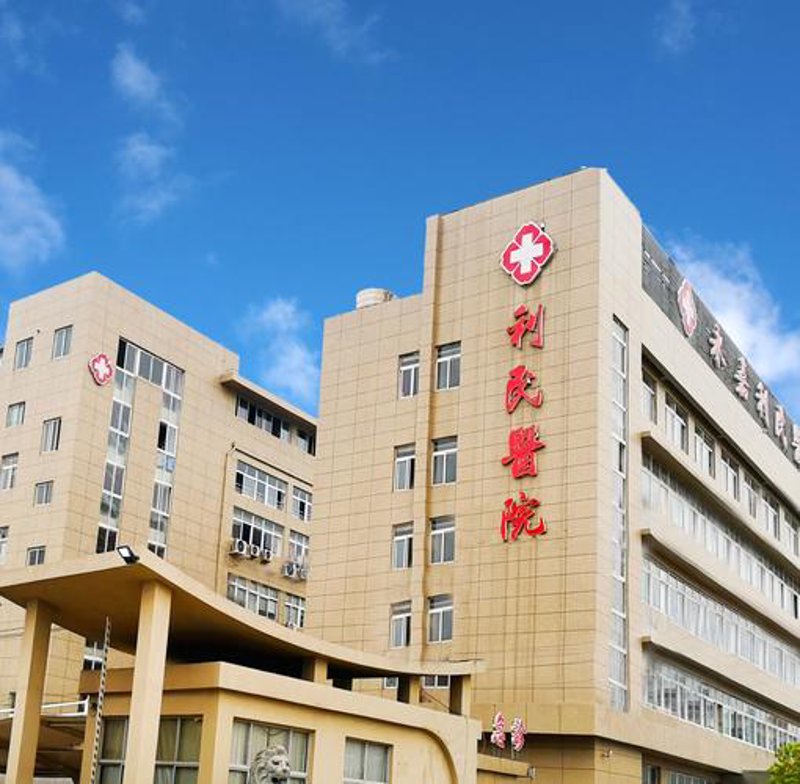 永嘉综合医院